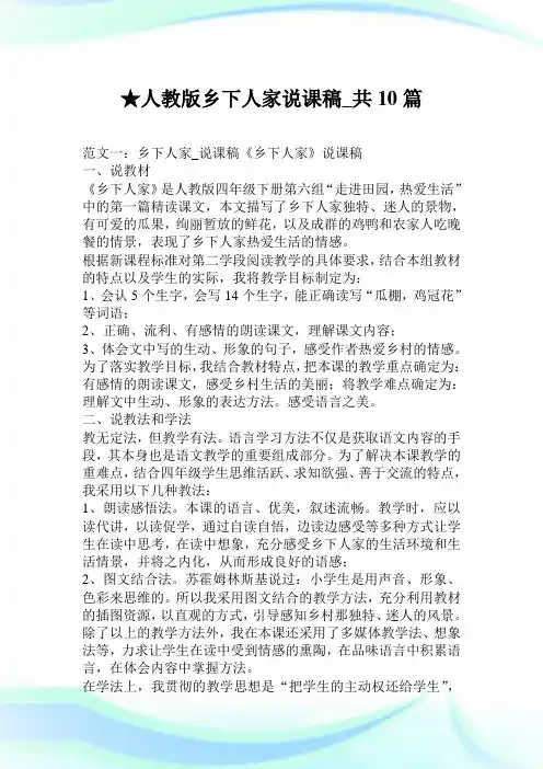 人教版乡下人家说课稿_共10篇.doc