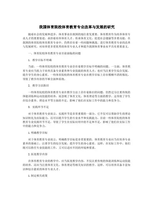 我国体育院校体育教育专业改革与发展的研究