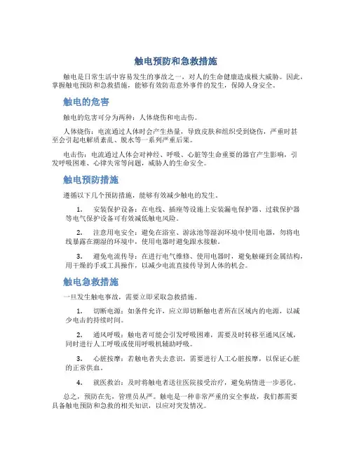 触电预防和急救措施