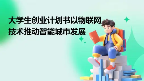 大学生创业计划书以物联网技术推动智能城市发展