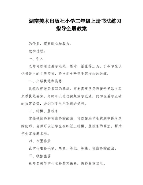 湖南美术出版社小学三年级上册书法练习指导全册教案