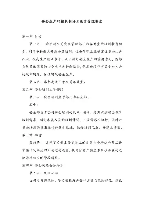安全生产双控机制培训教育管理制度