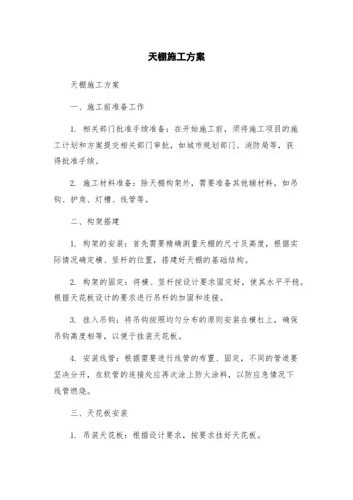 天棚施工方案