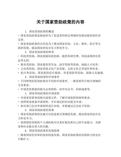 关于国家资助政策的内容