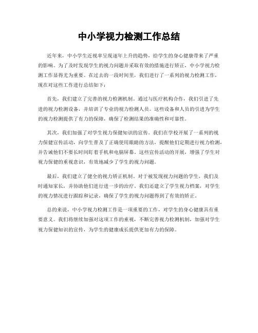 中小学视力检测工作总结