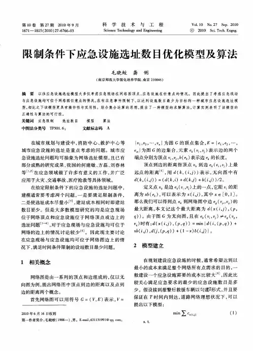 限制条件下应急设施选址数目优化模型及算法