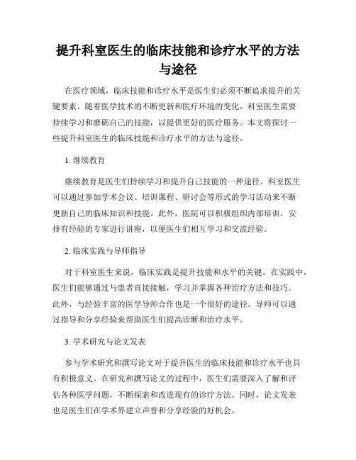 提升科室医生的临床技能和诊疗水平的方法与途径