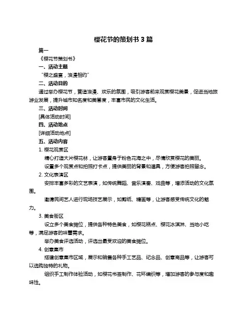 樱花节的策划书3篇