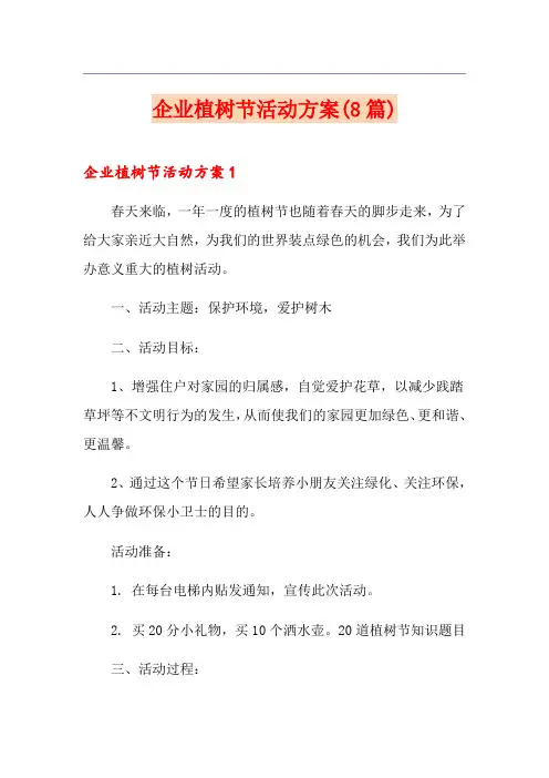 企业植树节活动方案(8篇)