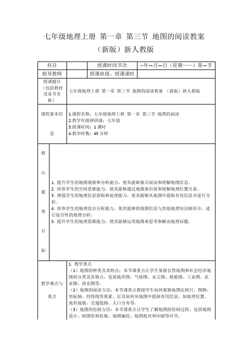 七年级地理上册第一章第三节地图的阅读教案(新版)新人教版