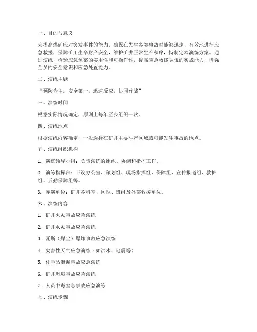 煤矿综合应急预案演练方案