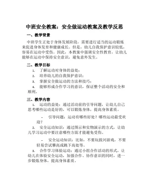 中班安全教案安全做运动教案及教学反思