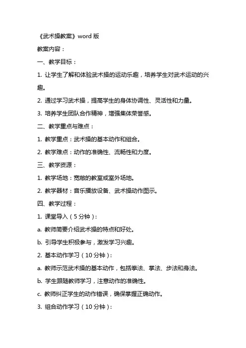 《武术操教案》word版