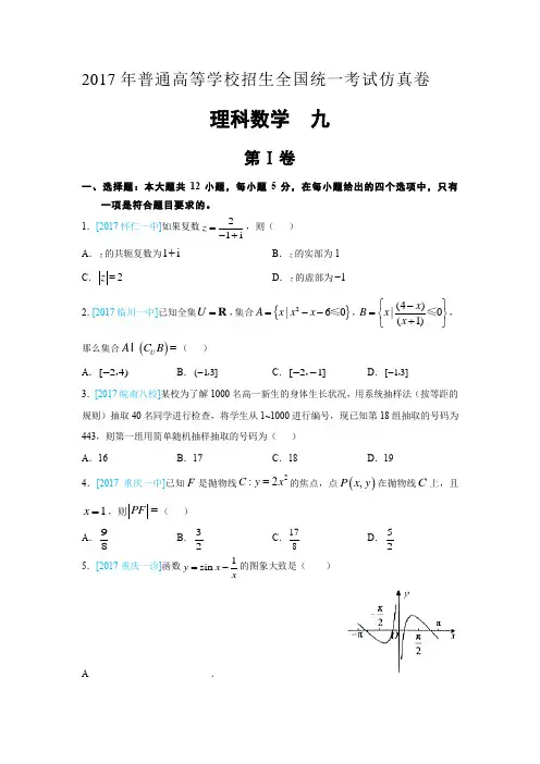 江西省2017年普通高等学校招生全国统一考试仿真卷九理科数学试题 含答案 精品
