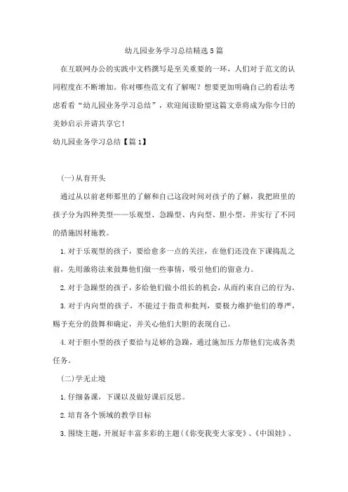 幼儿园业务学习总结5篇