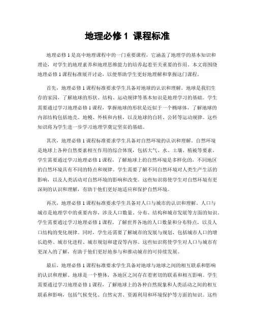 地理必修1 课程标准