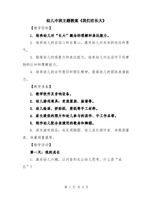 幼儿中班主题教案《我们在长大》