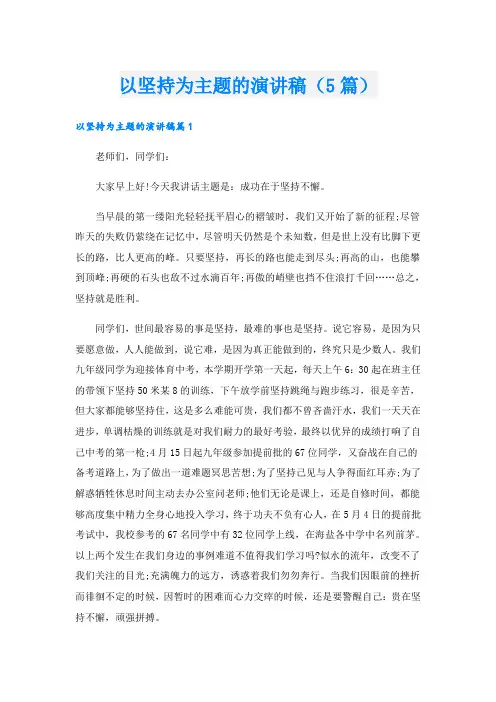 以坚持为主题的演讲稿(5篇)