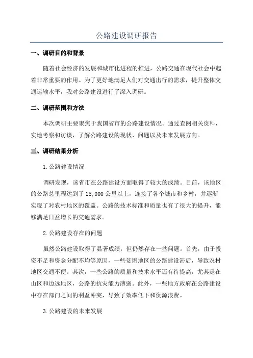 公路建设调研报告