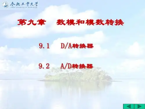 数字电路与逻辑设计-第9章 数模与模数转换