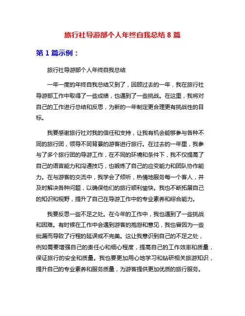 旅行社导游部个人年终自我总结8篇