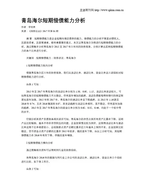 青岛海尔短期偿债能力分析