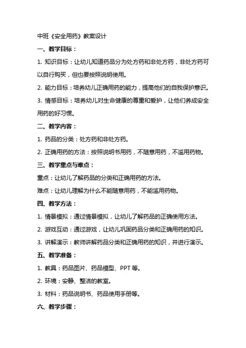 中班《安全用药》教案设计