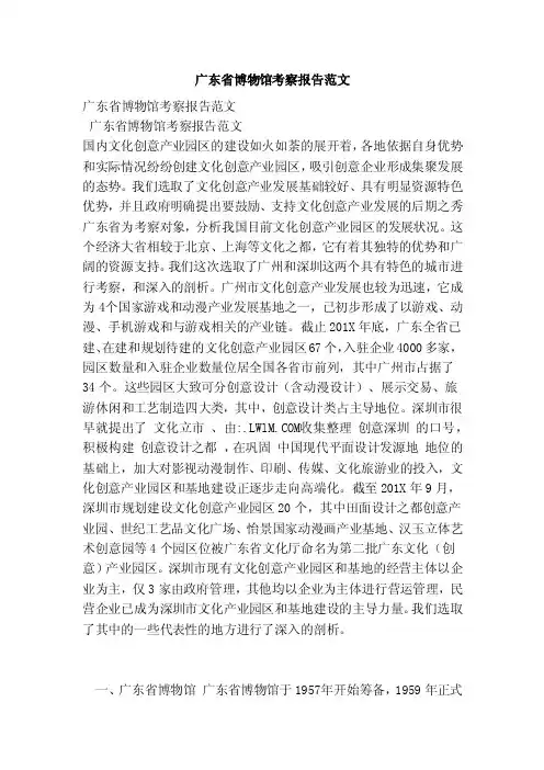 广东省博物馆考察报告范文（范本）