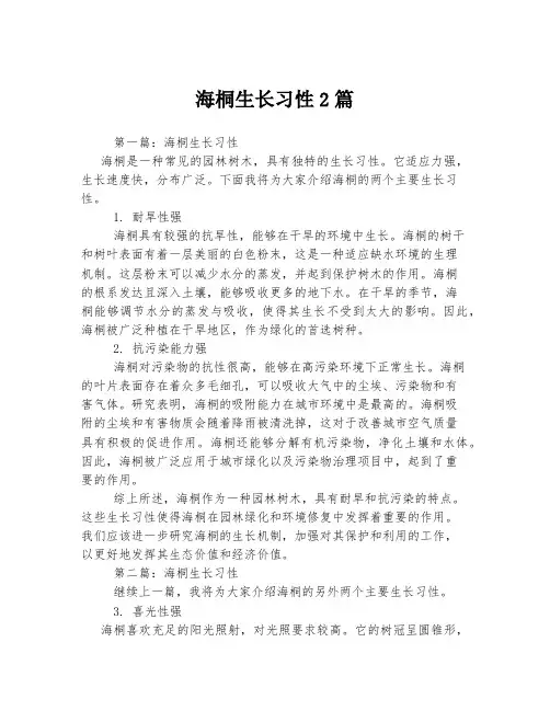 海桐生长习性2篇