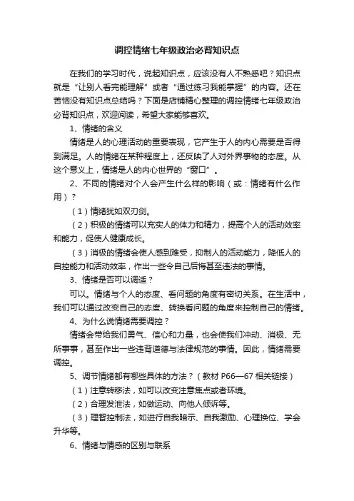 调控情绪七年级政治必背知识点