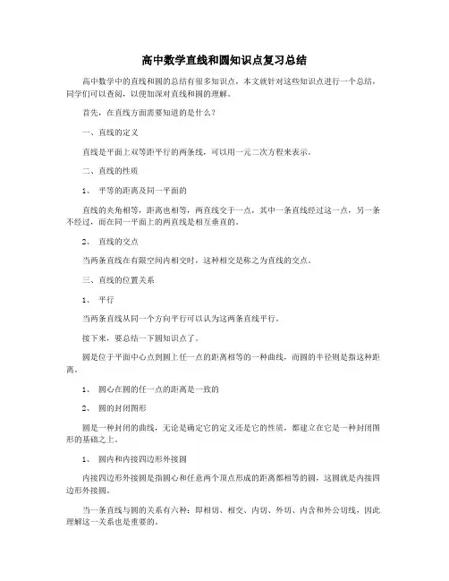 高中数学直线和圆知识点复习总结