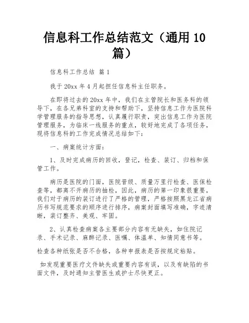 信息科工作总结范文(通用10篇)