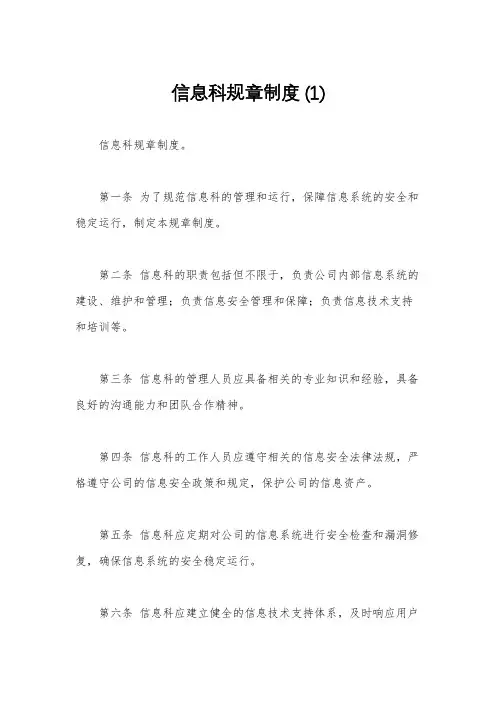 信息科规章制度 (1)