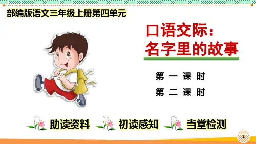 最新部编人教版语文三年级上册第四单元《口语交际：名字里的故事》优质课件