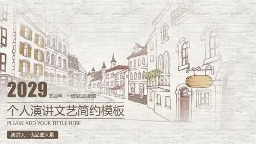 精美个人演讲文艺简约通用PPT模板可下载修改
