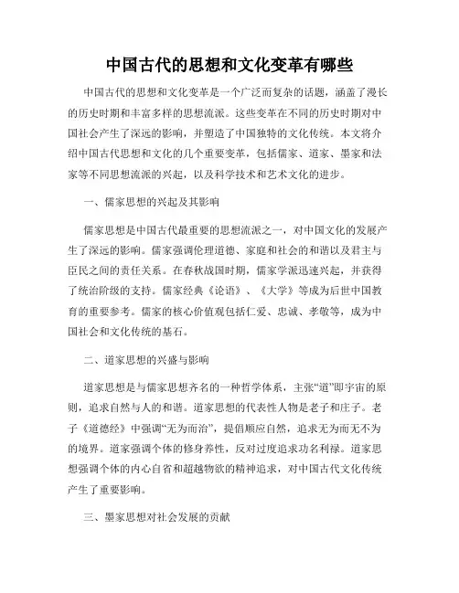 中国古代的思想和文化变革有哪些