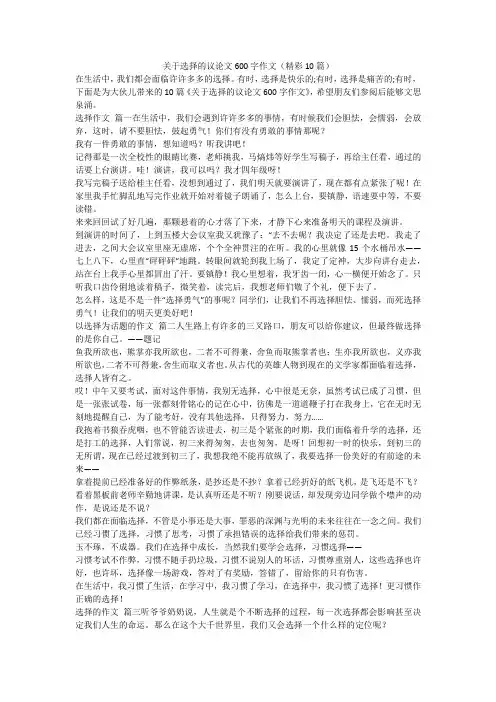 2023最新-关于选择的议论文600字作文(精彩10篇)