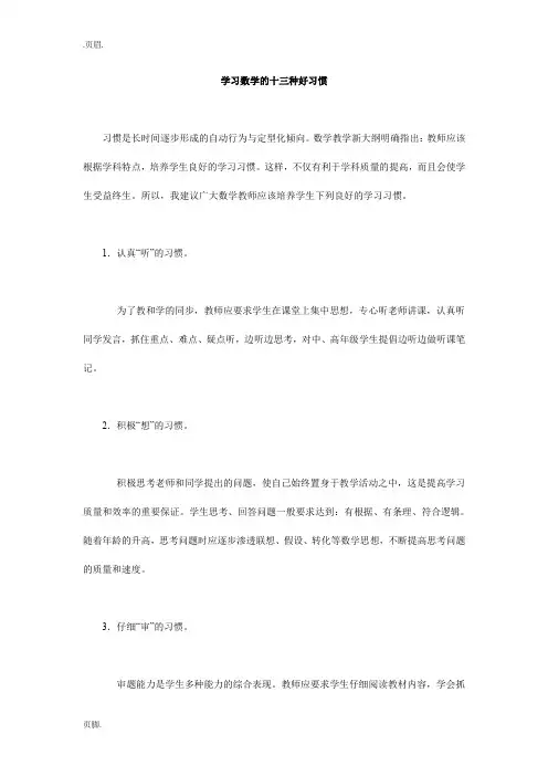 学习数学的十三种好习惯