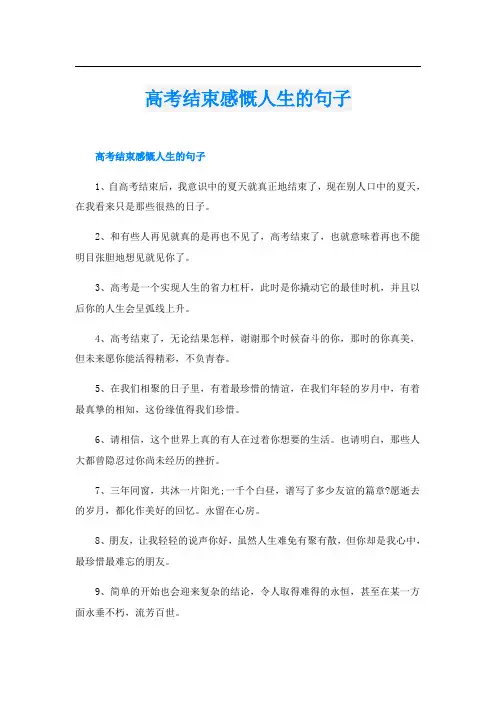 高考结束感慨人生的句子