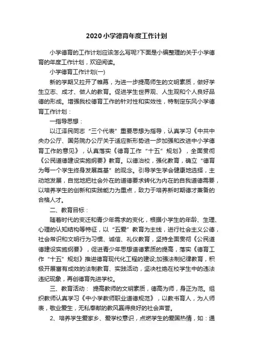 2020小学德育年度工作计划