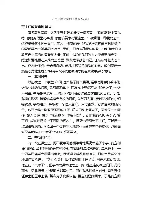 班主任教育案例(精选15篇)