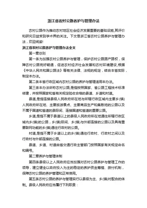 浙江省农村公路养护与管理办法