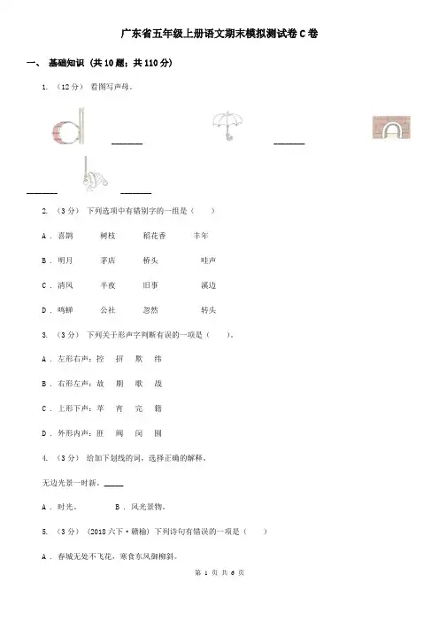 广东省五年级上册语文期末模拟测试卷C卷