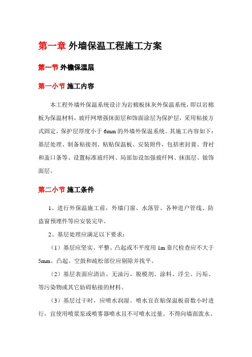 外墙保温工程施工方案