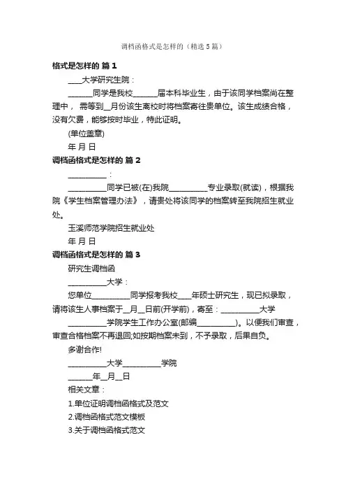 调档函格式是怎样的（精选5篇）