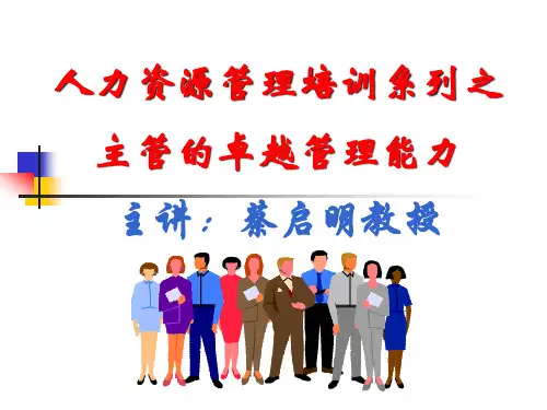 主管的卓越管理能力.pptx