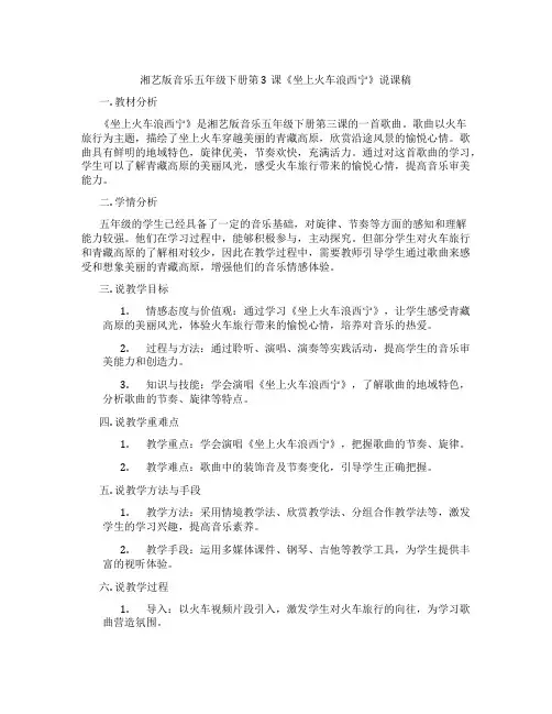 湘艺版音乐五年级下册第3课《坐上火车浪西宁》说课稿