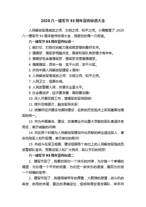 2020八一建军节93周年宣传标语大全