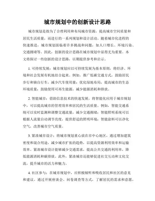 城市规划中的创新设计思路