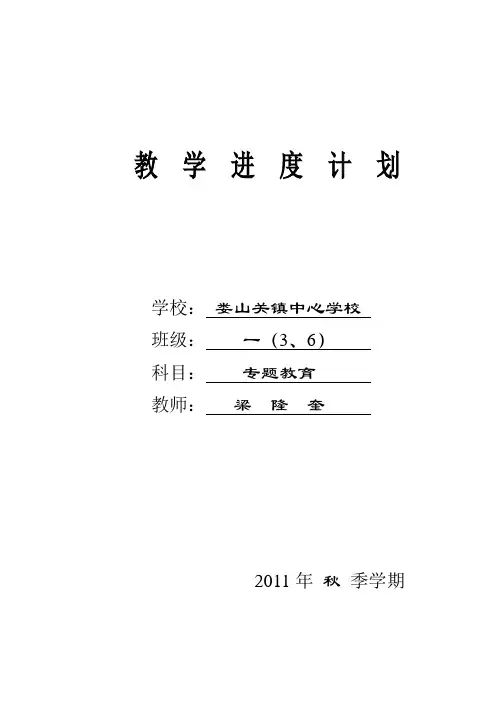 一年级专题教育教学进度